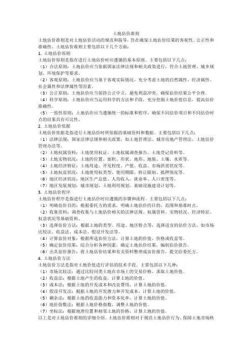 土地估价准则