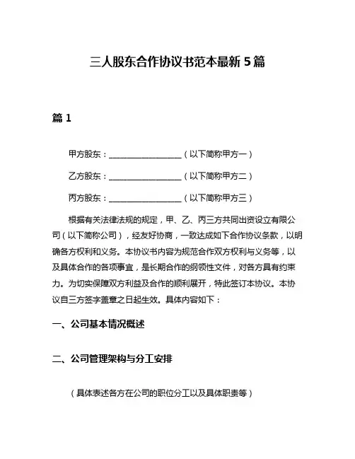 三人股东合作协议书范本最新5篇