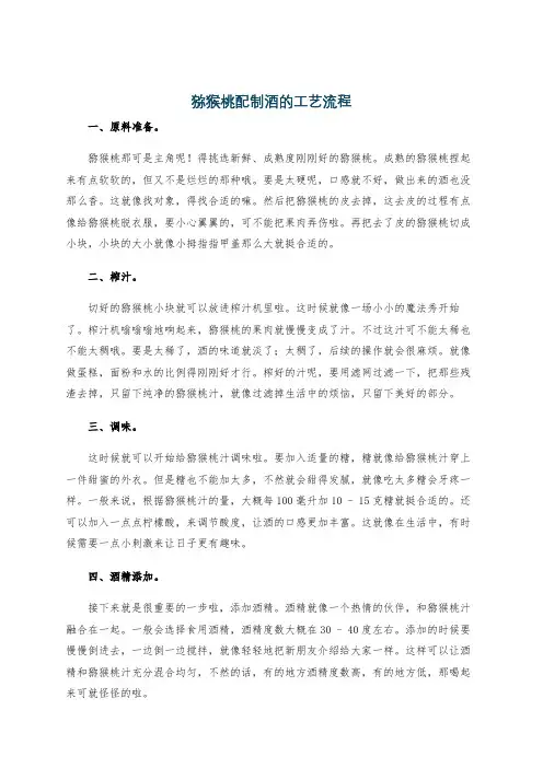 猕猴桃配制酒的工艺流程