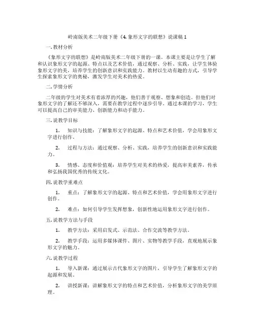 岭南版美术二年级下册《4. 象形文字的联想》说课稿1