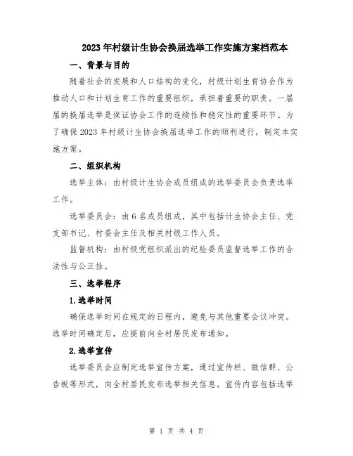 2023年村级计生协会换届选举工作实施方案档范本
