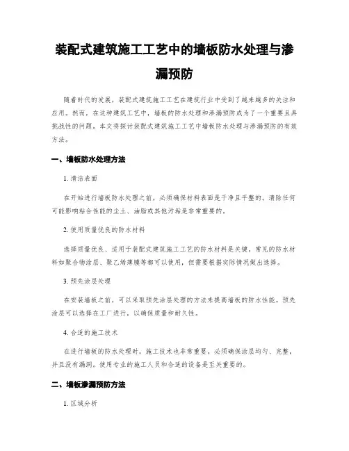 装配式建筑施工工艺中的墙板防水处理与渗漏预防