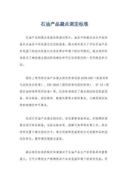 石油产品凝点测定标准