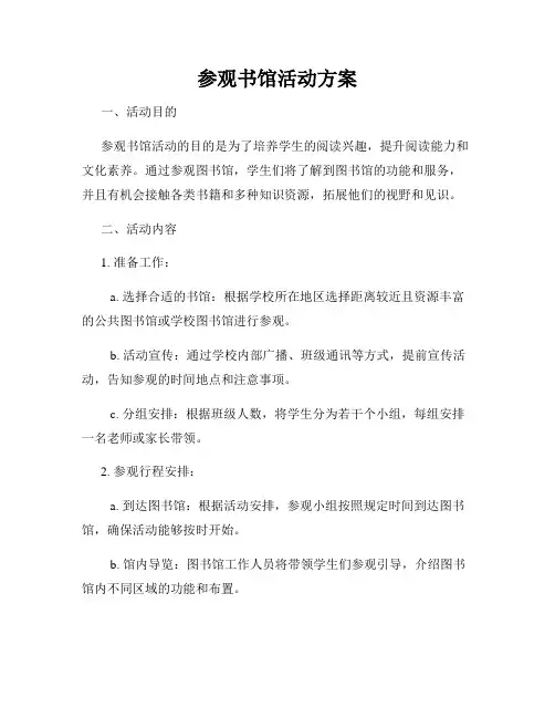 参观书馆活动方案