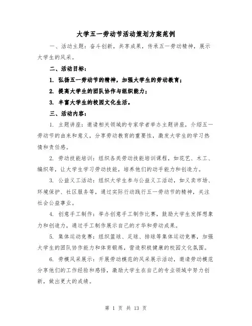 大学五一劳动节活动策划方案范例（四篇）