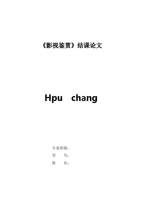 影视鉴赏 结课论文