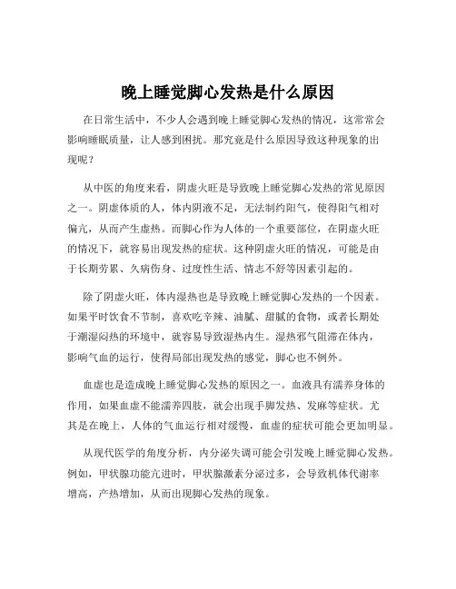 晚上睡觉脚心发热是什么原因