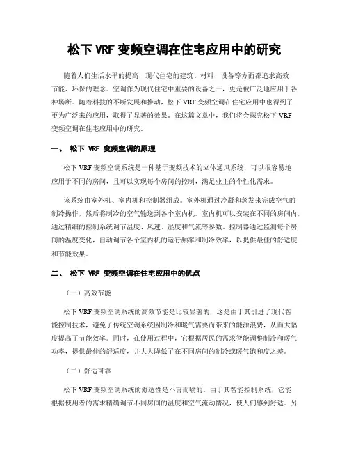 松下VRF变频空调在住宅应用中的研究