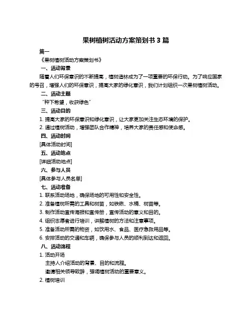 果树植树活动方案策划书3篇