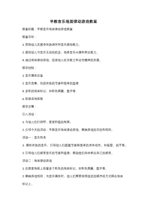 早教音乐地面律动游戏教案