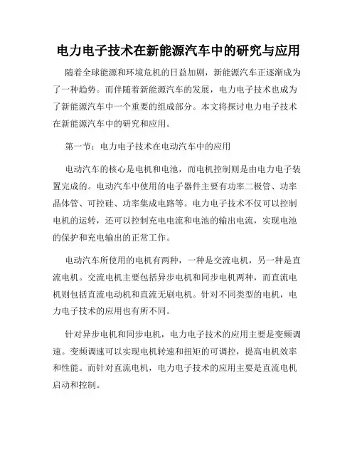 电力电子技术在新能源汽车中的研究与应用
