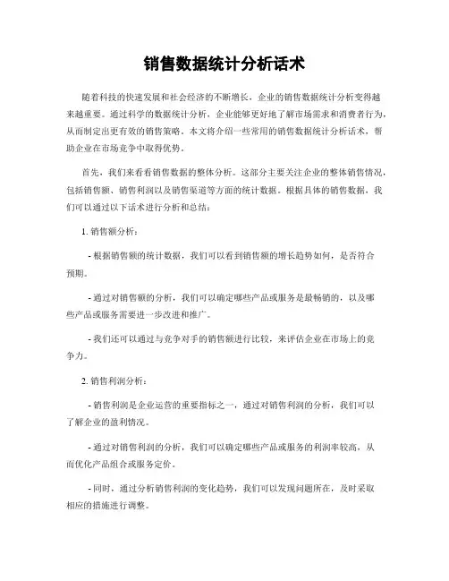 销售数据统计分析话术
