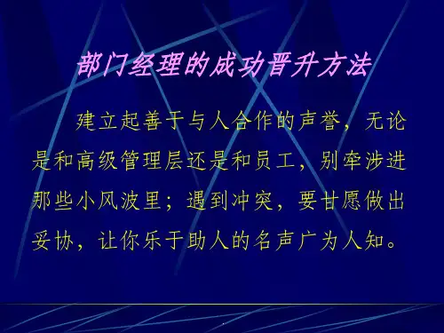 部门经理成功晋升方法ppt课件