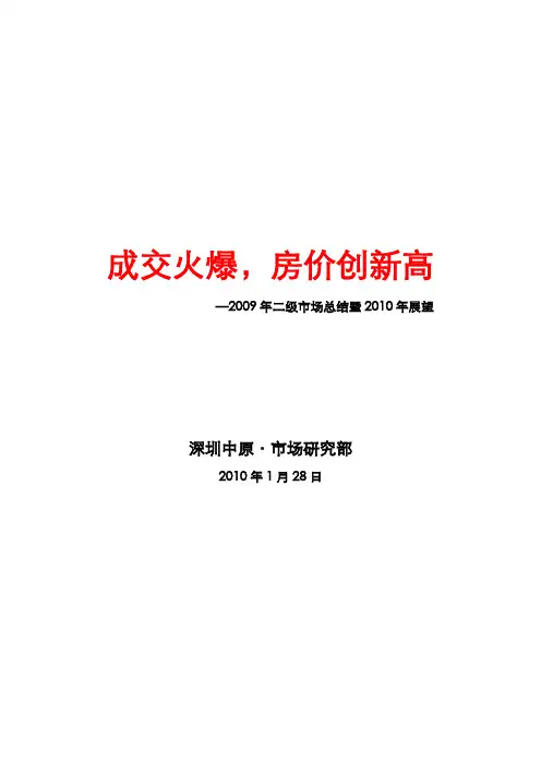 2009年深圳二级市场总结(深圳中原)