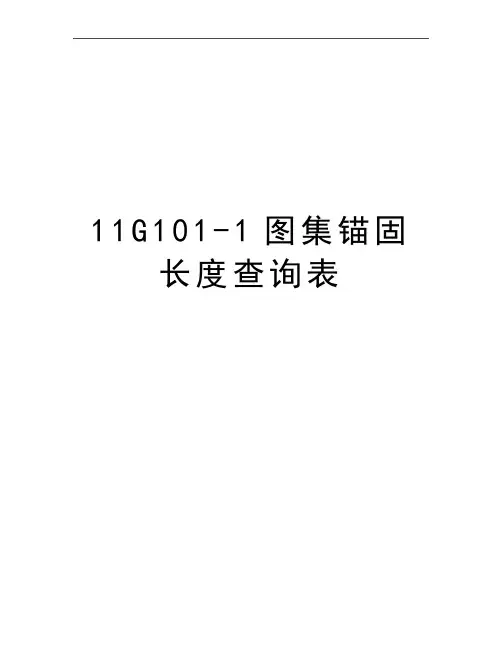 最新11G101-1图集锚固长度查询表