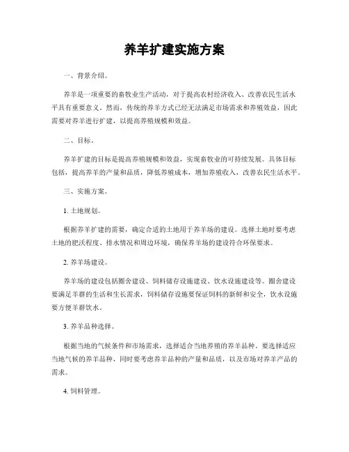养羊扩建实施方案