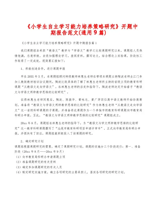 《小学生自主学习能力培养策略研究》开题中期报告范文(通用9篇)