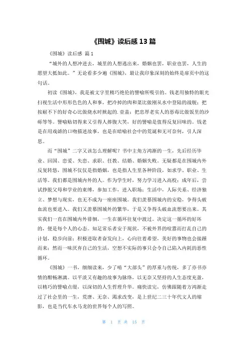 《围城》读后感13篇