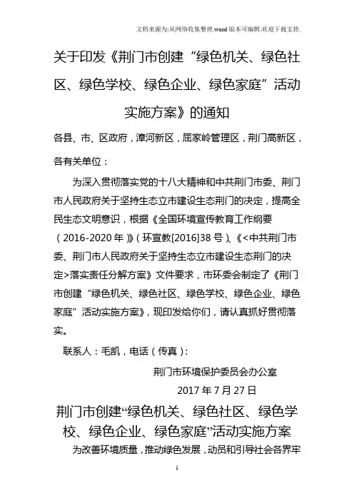 关于印发荆门市创建绿色机关、绿色社区、绿色学校、绿