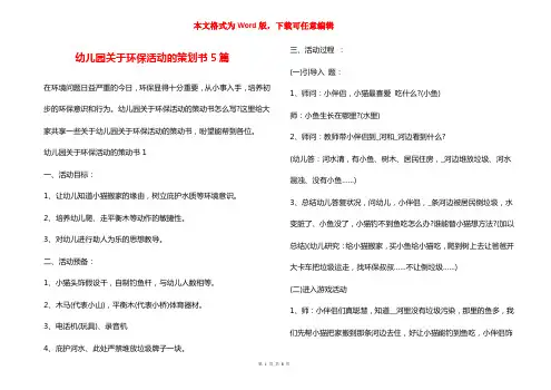 幼儿园关于环保活动的策划书5篇