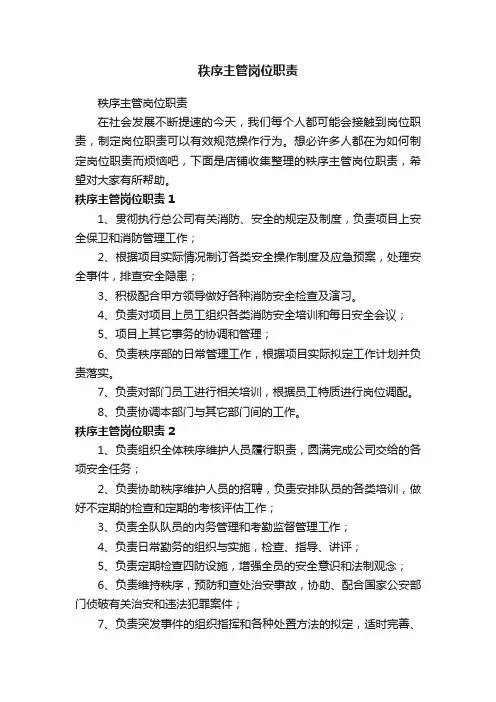 秩序主管岗位职责