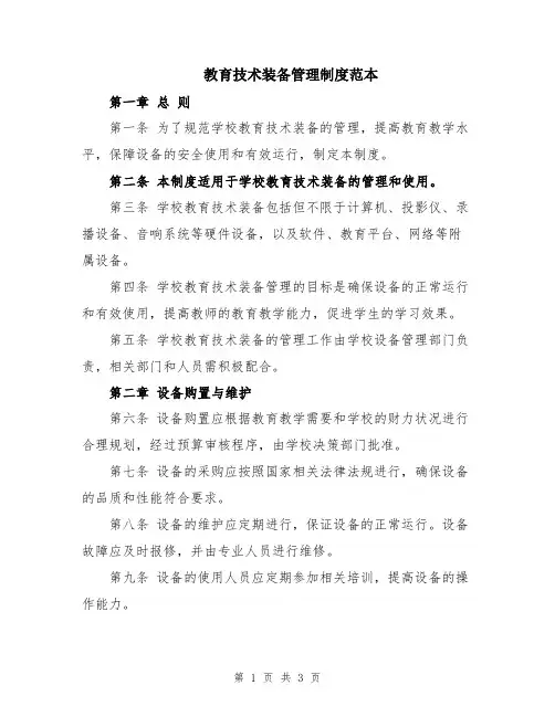 教育技术装备管理制度范本