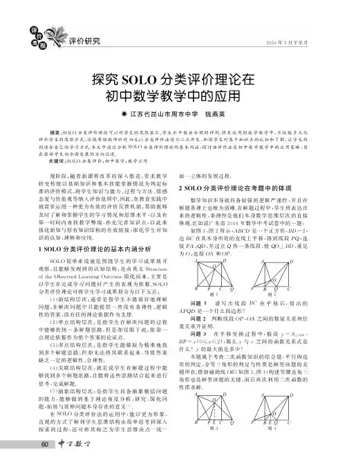 探究SOLO分类评价理论在初中数学教学中的应用