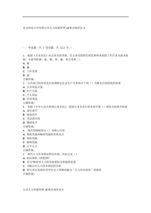 东师《公共人力资源管理秋在线作业