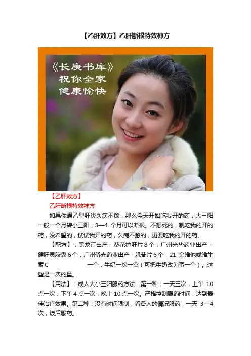 【乙肝效方】乙肝断根特效神方