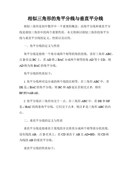 相似三角形的角平分线与垂直平分线
