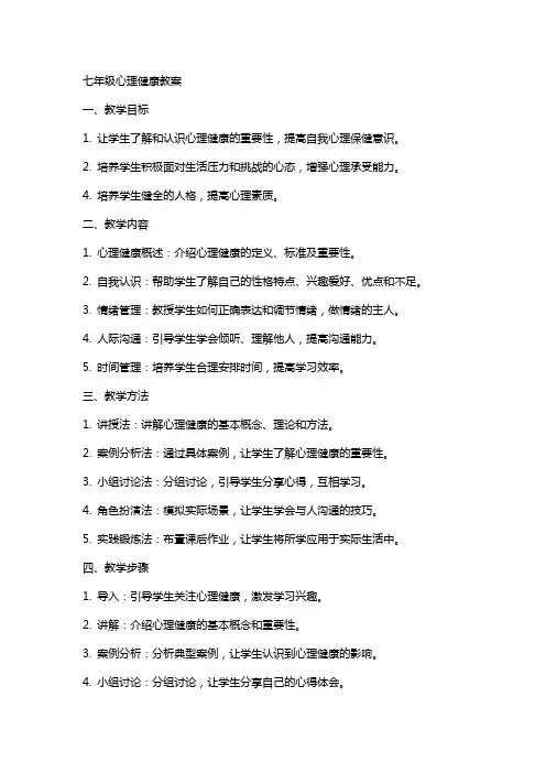 七年级心理健康教案