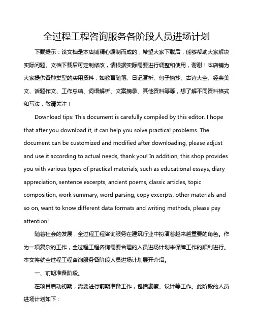 全过程工程咨询服务各阶段人员进场计划