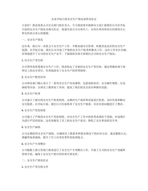 企业开标日前安全生产情况说明及佐证