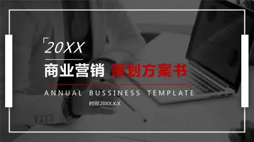 商业营销策划方案书PPT模板