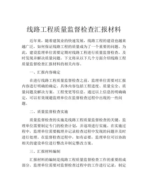 线路工程质量监督检查汇报材料