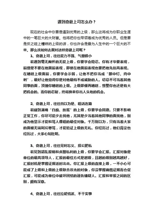 遇到奇葩上司怎么办?
