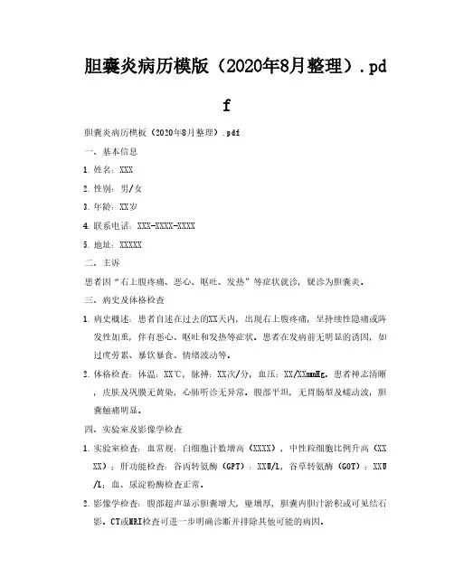 胆囊炎病历模版(2020年8月整理)pdf