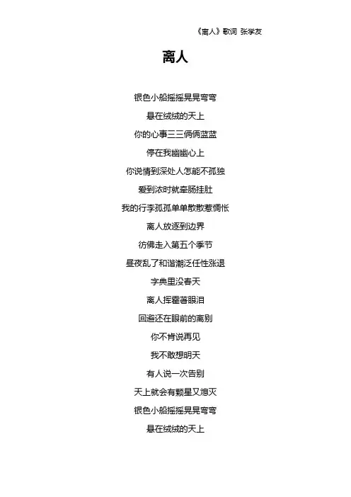 《离人》歌词 张学友