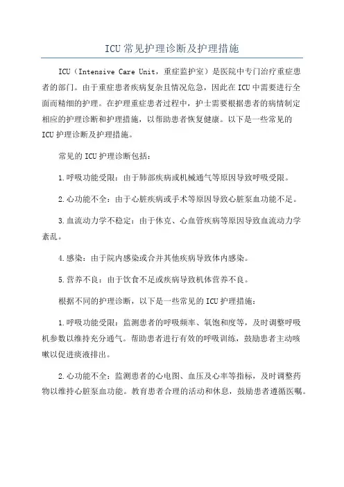 ICU常见护理诊断及护理措施