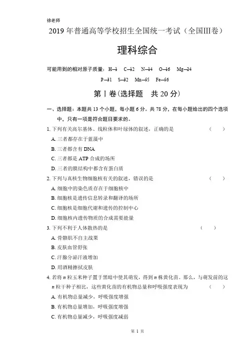 2019年高考理综全国卷3含答案解析