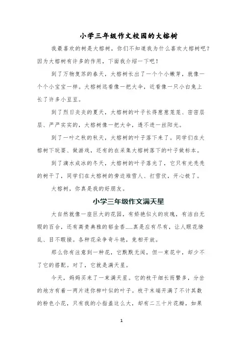 小学三年级作文校园的大榕树