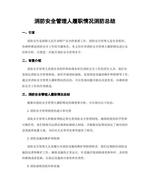 消防安全管理人履职情况消防总结