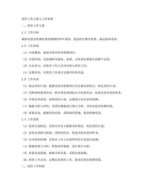 质控工作方案和工作制度