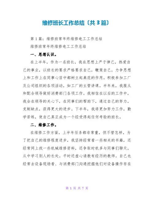维修班长工作总结(共3篇)