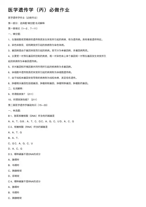 医学遗传学（丙）必做作业