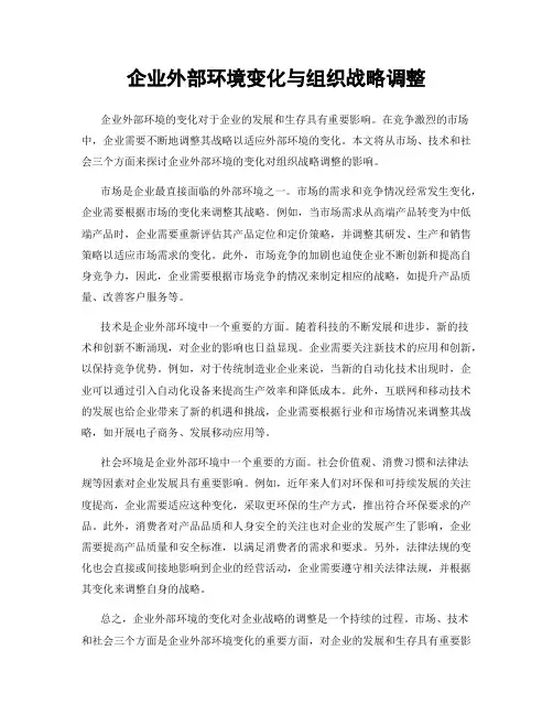 企业外部环境变化与组织战略调整