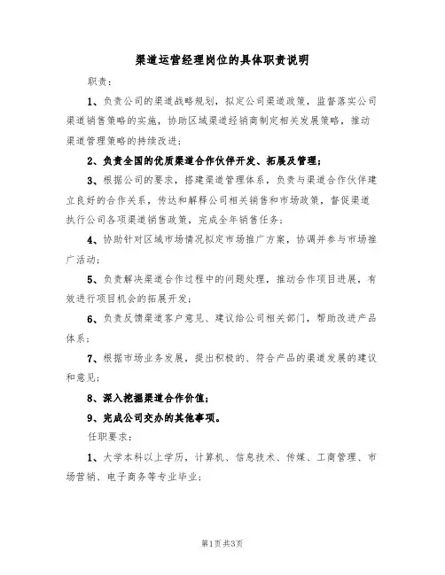 渠道运营经理岗位的具体职责说明（2篇）