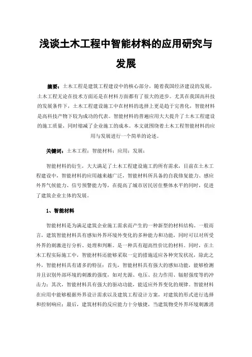 浅谈土木工程中智能材料的应用研究与发展