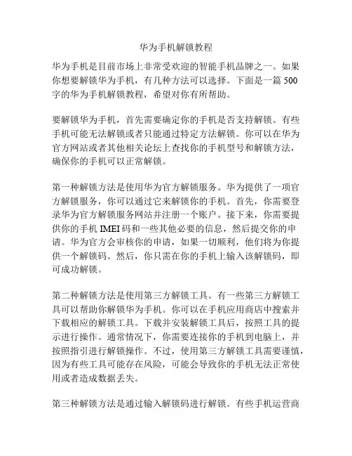华为手机解锁教程
