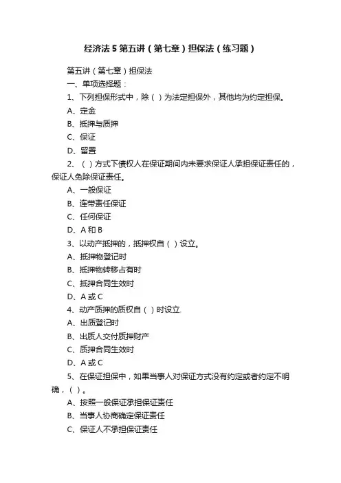 经济法5第五讲（第七章）担保法（练习题）